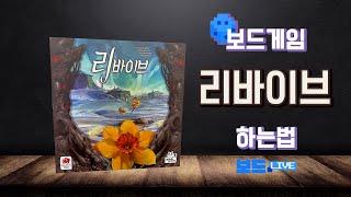 리바이브 보드게임 하는 법 | Revive Board Game Rules | 3분게임요리