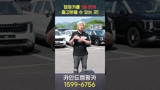 반년, 1년 길게 기다리지 마시고 카인드캠핑카에서 한두달안에 빠른 출고로 만나보세요!