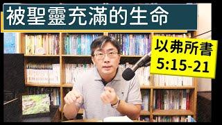 2023.10.27∣活潑的生命∣以弗所書5:15-21 逐節講解∣被聖靈充滿的生命