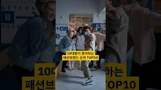 10대들이 좋아하는 패션 브랜드 순위 TOP10