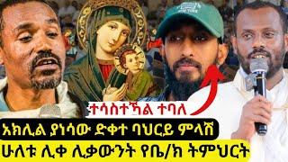 ⭕ፍጻሜውን ከሊቃውንቱ አንደበት ሰማን ድቀተ ባህርይ አለባት ወይስ ይስማማታል?