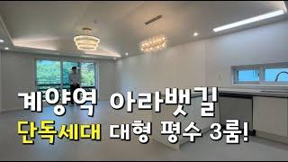 [인천계양구] 계양역 공항철도!단독세대 아라뱃길 옆의 한강물과 나무들 숲세권의 뷰! 자연친화적 38평형 단독세대 넓~은3룸 신축!!