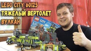 Конструктор LEGO City 60125 Тяжёлый транспортный вертолёт Вулкан