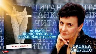 ЧИТАНКА: "Польові дослідження з українського сексу" Оксани Забужко