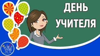 ДЕНЬ УЧИТЕЛЯ. Оригинальное поздравление педагогу с Днем Учителя! 5 октября!