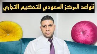 قواعد المركز السعودي للتحكيم التجاري الدولي