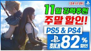 플스5 게임 할인! PS5 & PS4! 11월 2주차  세일! 최대 82%! 플스5 게임 추천 (2024.11.09)