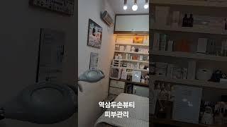 #역삼피부관리#두손뷰티#역삼트러블관리(여드름)한역8번출구2분거리010.4228.8225