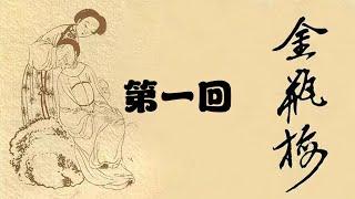 金瓶梅 第一回 | 有声小说 | 真人白话讲读 | 完整版