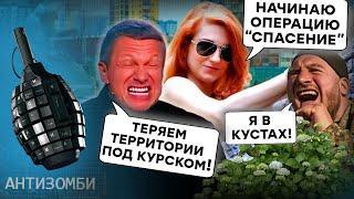 Що ДАЛІ? Росія ВТРАЧАЄ під Курськом території! Операція "Порятунок Вітязєвої" | Антизомбі