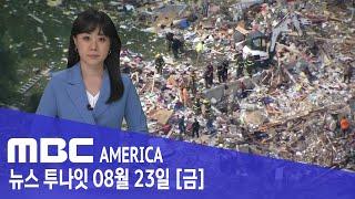 “폭격 맞은 듯 풍비박산”…1마일 이웃도 ‘우당탕’ - MBC AMERICA (2024년 8월 23일)