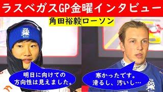 「方向性は見えた！」TOP10入りを狙う角田＆ローソン　～ラスベガスGP金曜日インタビュー＆無線音声日本語訳～【eruzu F1情報局】#F1 #formula1 #interview #角田裕毅