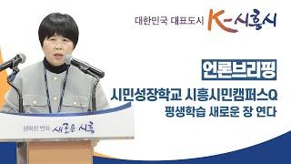 [언론브리핑] 시흥시민캠퍼스Q 평생학습 새로운 장 연다 ㅣ 평생교육원