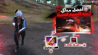 This Secret Emulator Bluestacks Msi 4.240 Msi App Player 400 +FPS l 2025 افضل محاكي للحواسيب الضعيفه