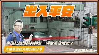 紅燈要亮不亮的好困擾?!車道感應警示燈重新拉線｜車道紅外線感應器安裝，接線圖解說明