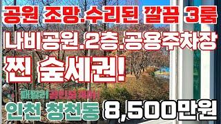 번호B-143)새소리들리는 숲세권 전망! 공기좋고 기본수리된 3룸 2층, 넓은.공용주차장.아이즈빌 인근 집 앞 정류장 있는 인천부평구청천동 빌라매매 [인천빌라][인천빌라 매매]