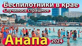 #АНАПА - БЕСПИЛОТНИКИ В КРАЕ. СЛУЧИЛОСЬ СТРАШНОЕ. ЧТО С МОРЕМ? СЕЗОН 2024 - ЛЕТО.