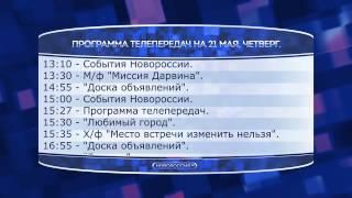 Телепрограмма "Новороссия ТВ" 21.05.2015г.