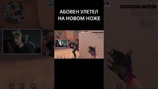 АБОВЕН УЛЕТЕЛ НА НОВОМ НОЖЕ #standoff2 #стандофф2#стандофф #aboven #абовен