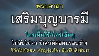 พระคาถาเสริมบุญบารมี ผู้คนรักใคร่ ผู้ใหญ่เอ็นดู ชีวิตเจริญรุ่งเรือง