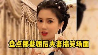 盘点那些婚后夫妻搞笑日常！婚前甜蜜蜜，婚后遭嫌弃！