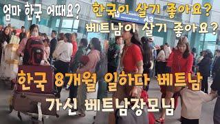 한국 8개월 동안 일하고 베트남 가신 장모님. 한국이 좋아요. 베트남이 좋아요?