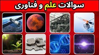 چقدر درباره علم و فناوری می‌دونی؟ | کوییز علمی 