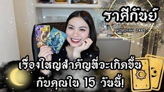 ราศีกันย์  เรื่องใหญ่สำคัญที่จะเกิดขึ้นกับคุณใน 15 วันนี้ | ดูดวง อ.กิ่งฟ้า | Timeless