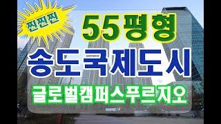 인천송도 국제도시 아파트 ↗ 글로벌캠퍼스 역대급 55평  리뷰갑니다