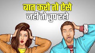 बात करो तो ऐसे, नहीं तो चुप रहो! COMMUNICATION SKILLS IN HINDI | HOW TO APPEAR SMART AND INTELLIGENT