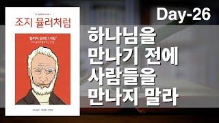 [조지뮬러 처럼] 한달묵상 DAY26 - 하나님을 만나기 전에 사람들을 만나지 말라