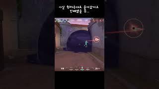 ※눈뽕주의※ 스킬 연습이 필요한 이유 #발로란트 #shorts