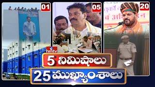 5 Minutes 25 Headlines | News Highlights | 10AM News | 16-06-2023 | hmtv Telugu News