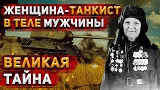 Как СОВЕТСКАЯ ТАНКИСТКА скрывала три года, что ОНА - ЖЕНЩИНА? Александра Ращупкина | История России