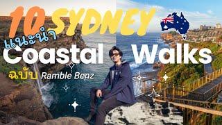 10 Sydney Coastal Walks | แนะนำ 10 สถานที่เดินป่าริมชายฝั่งทะเลวิวหลักล้านในซิดนีย์