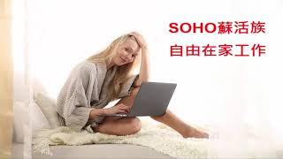 SOHO蘇活族自由的在家工作(盛德信健康生活)[K.B.S268系統]