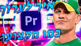 איך לערוך סרטון גיימינג!