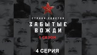 Страна советов. Забытые вожди. Вячеслав Молотов. Исторический проект