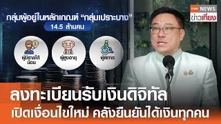 ลงทะเบียนรับเงินดิจิทัล เปิดเงื่อนไขใหม่ คลังยืนยันได้เงินทุกคน | TNN ข่าวเที่ยง | 15-9-67