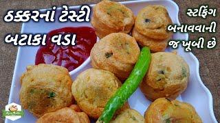 ઠક્કરનાં ટેસ્ટી બટાકા વડા બનાવવાની રીત | Batata Vada Recipe in Gujarati | Gujarati Farsan Recipe