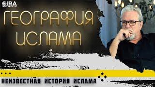 География Ислама || Неизвестная История Ислама - 03
