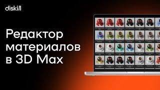 Встроенный редактор материалов в 3Ds Max | Уроки для начинающих