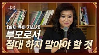 오은영 박사가 말하는 부모로서 절대 하지 말아야 할 것 [실제 육아 지침서]