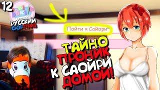 МОИ ЖЕЛАНИЯ ВЗЯЛИ ВЕРХ! Пробрался домой к Сайори ► МОД Русский Сюрприз ►Doki Прохождение #12