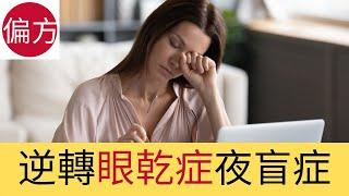 眼乾症｜夜盲症自然療法