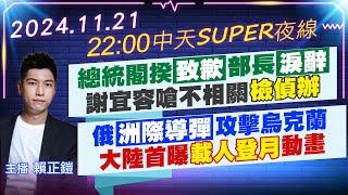 【11/21即時新聞】總統閣揆"致歉"部長"淚辭"謝宜容嗆不相關"檢偵辦"｜俄"洲際導彈"攻擊烏克蘭大陸首曝"載人登月"動畫｜中天SUPER夜線 20241121 @中天新聞CtiNews