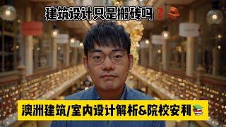 打造你梦想中的家澳洲建筑设计与室内设计专业解析选专业必看！