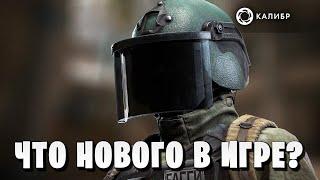 ЧТО НОВОГО В ИГРЕ? | Калибр / Caliber |