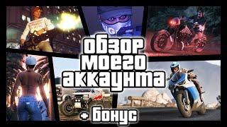 Обзор моего аккаунта в GTA Online