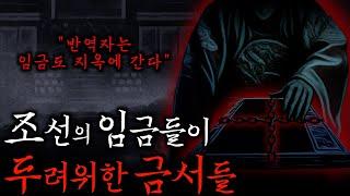 조선왕조가 두려워한 최악의 금서 5가지